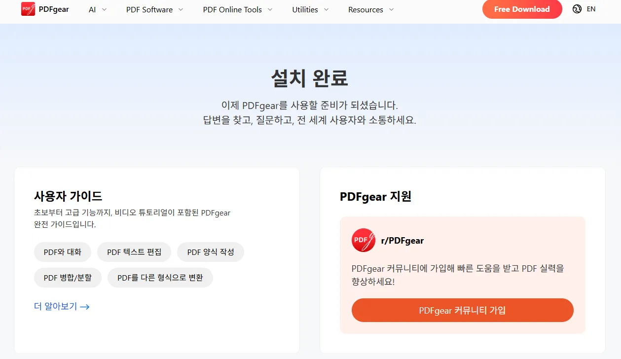 무료 PDF 편집 프로그램 PDFGear PC 설치 완료