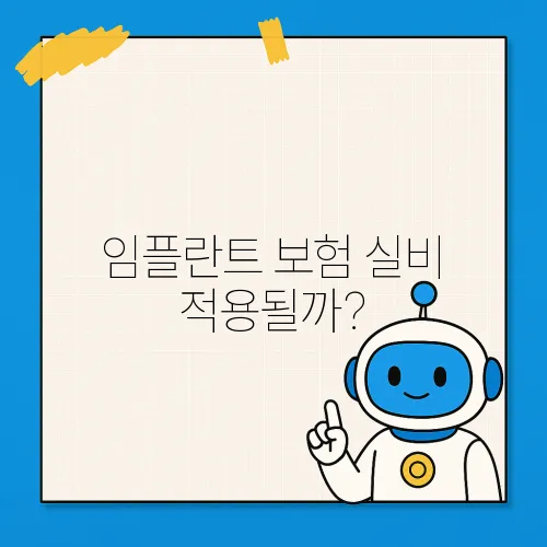 임플란트 보험 실비 적용될까?