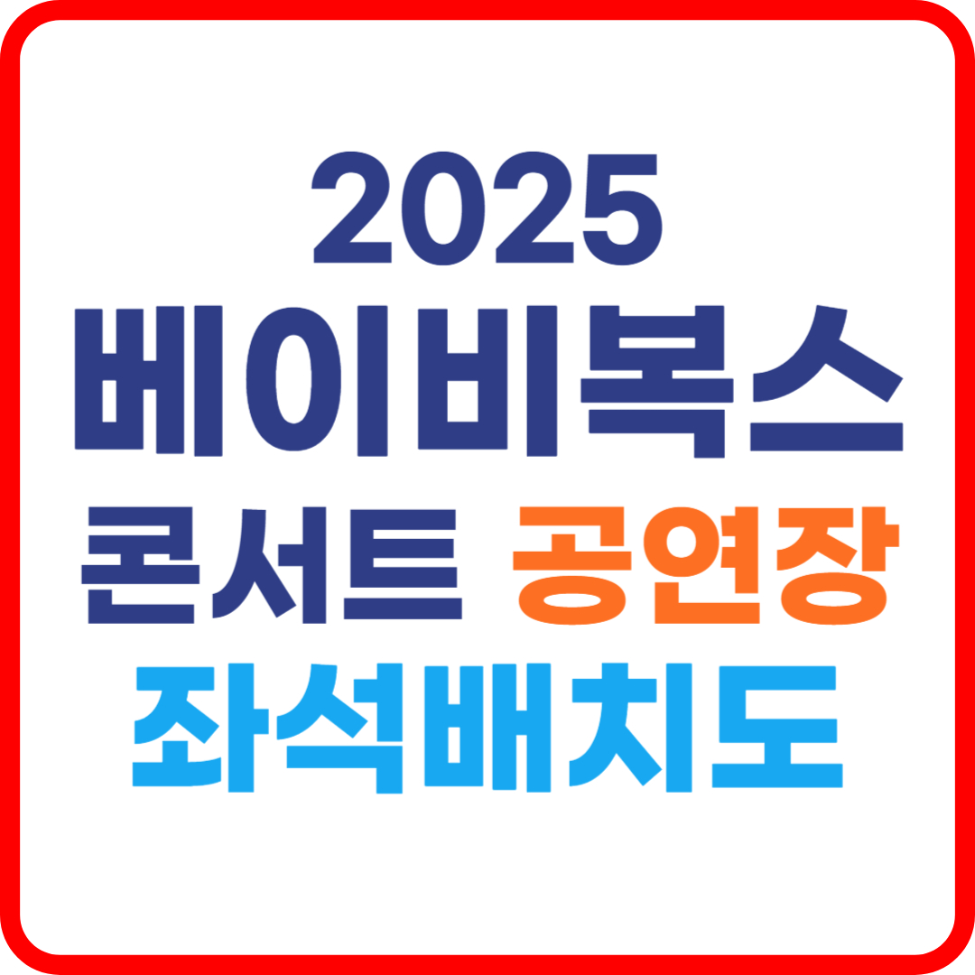 베이비복스 콘서트 좌석 배치도 공연장 미리보기(+2025최신정보)