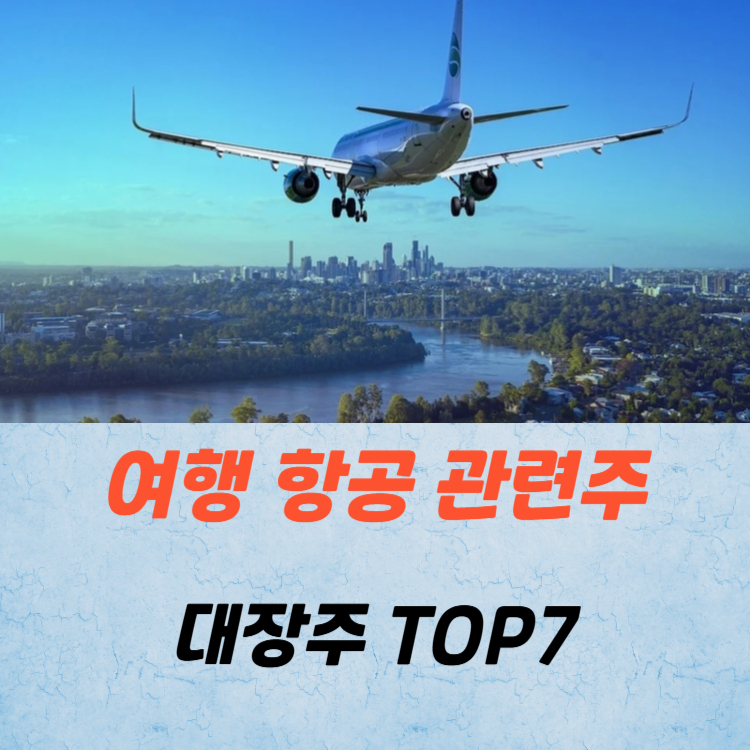 여행 항공 관련주 대장주 테마주 TOP7