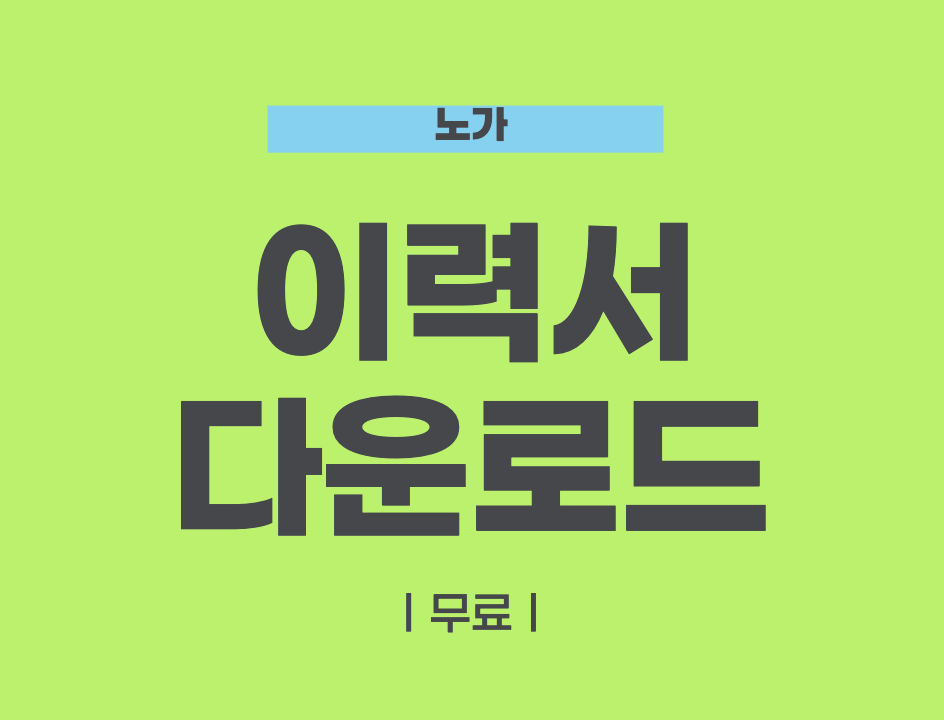이력서 양식
