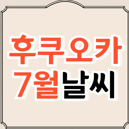 후쿠오카 7월 날씨와 옷차림, 축제정보