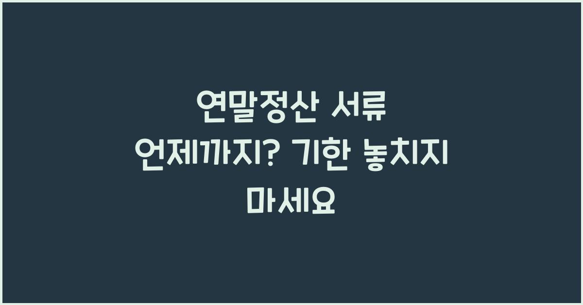연말정산 서류 언제까지