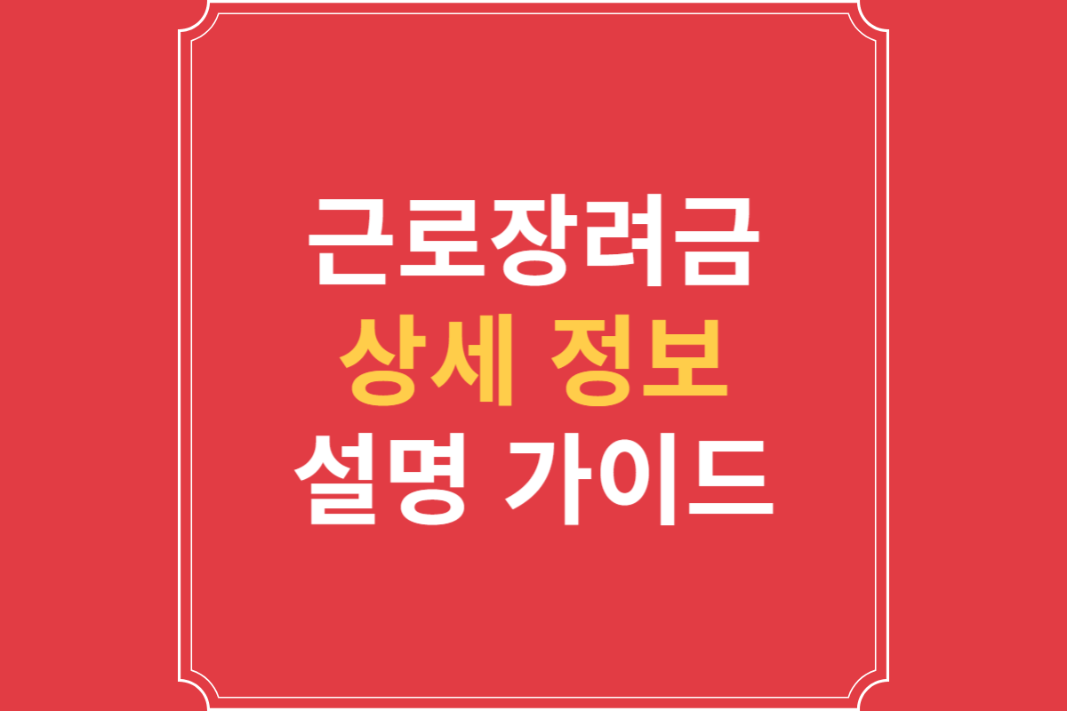 직불금, 그냥 지원금 아닌가요? 근로장려금 소득으로 잡히는 이유와 대처법
