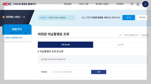 고속도로 통행료 미납 확인 방법