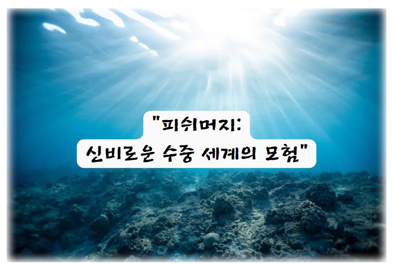 피쉬머지: 신비로운 수중 세계의 모험