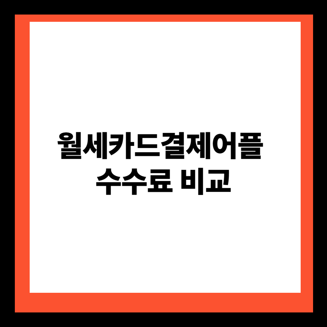 월세카드결제어플 수수료 비교