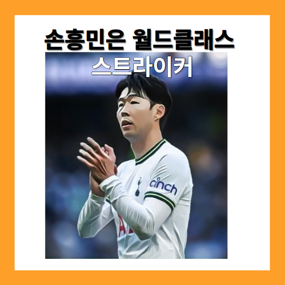 손흥민은 월드클래스 스트라이커