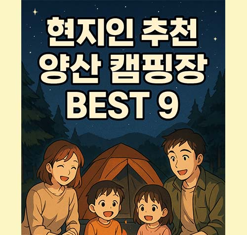 양산 캠핑장 추천