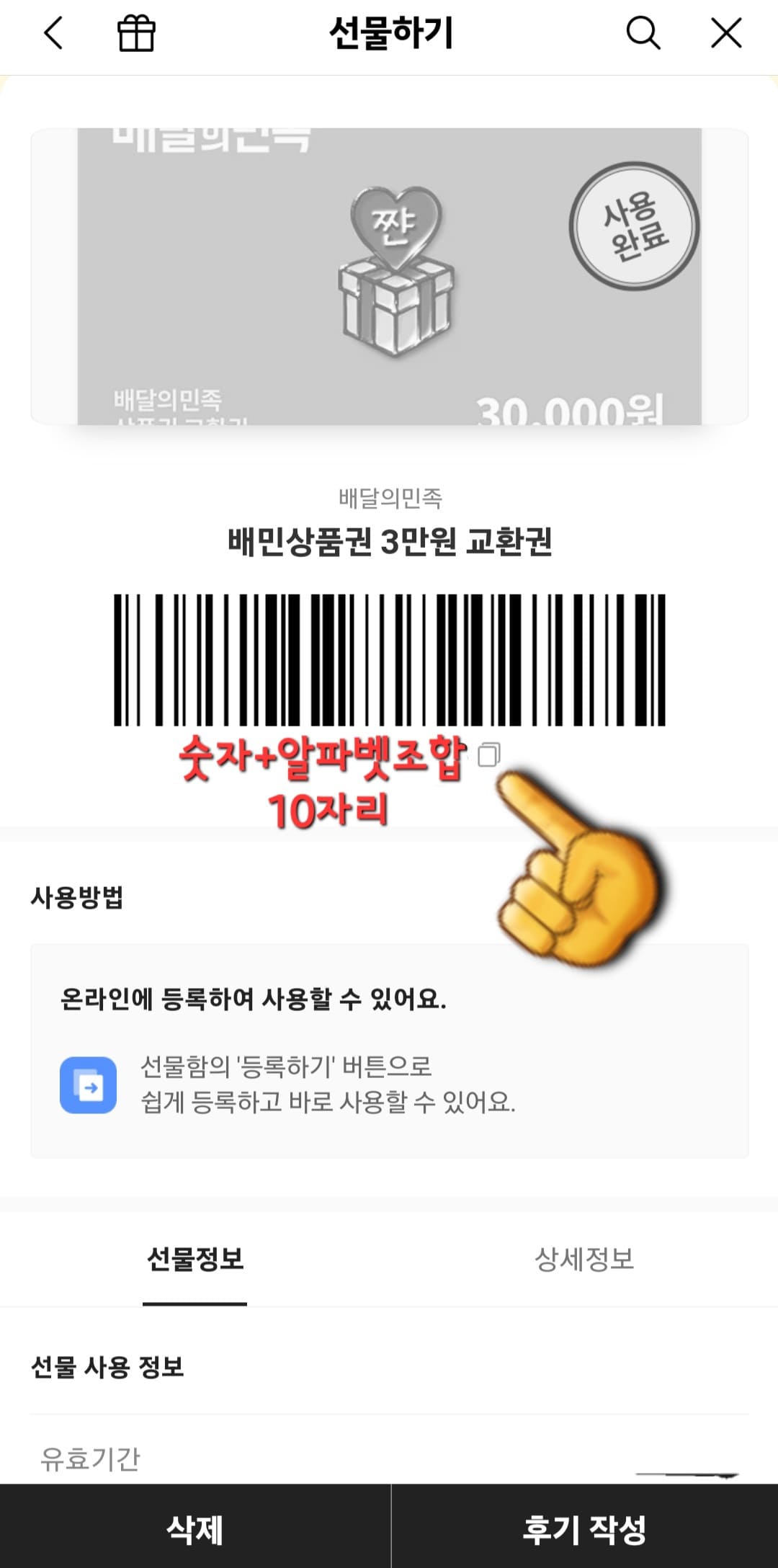 배달의-민족-상품권-등록-방법-안내-이후&amp;#44;-사용가능과-사용완료-항목-중-사용가능을-눌러-배민-상품권을-선택합니다.-그러면-배민-상품권-기프티콘-창이-나타나는데요.-여기서-바코드-아래에-알파벳-대문자와-숫자가-조합된-9-~-10자리의-선물-코드가-표시됩니다.-오른쪽에-작은-네모칸(복사-버튼)을-클릭해-누르면-클립보드에-복사되었어요.라는-메시지가-뜨는데요.
