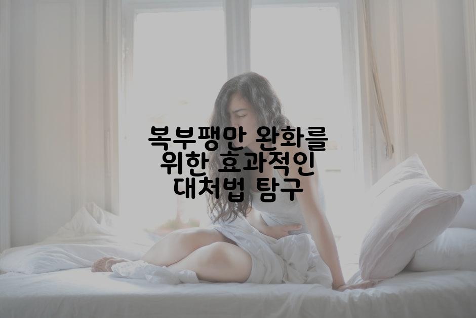 복부팽만 완화를 위한 효과적인 대처법 탐구