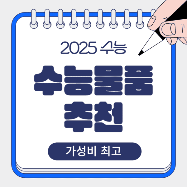 수능일에 필요한 물품 추천: 무소음시계, 핫팩, 마스크 등