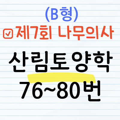 [해설] 제7회 산림토양학 문제풀이 (B형) 76~80번