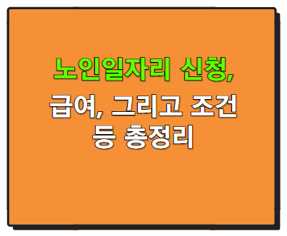 노인일자리 신청, 급여, 그리고 조건 총정리