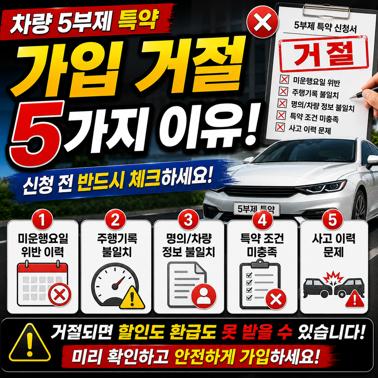 차량5부제특약 가입 거절 5가지 이유 신청 전 반드시 체크