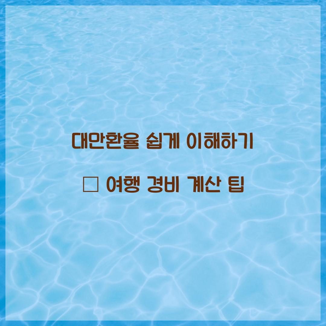 대만환율