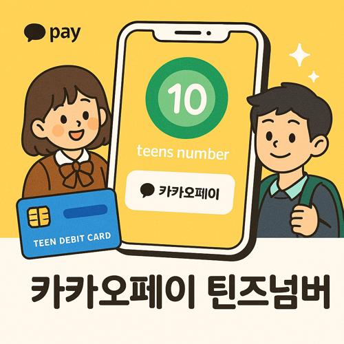 카카오페이 틴즈넘버 섬네일