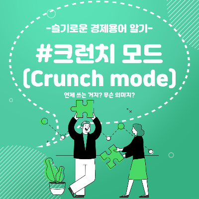 크런치모드