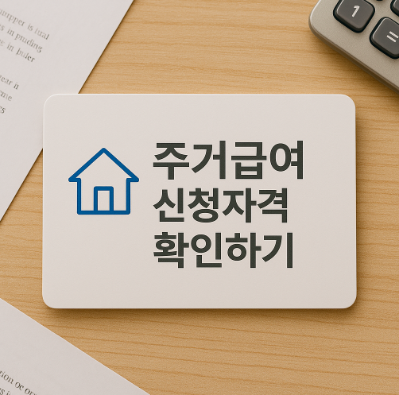 주거급여 신청자격 확인하기, 신청방법,