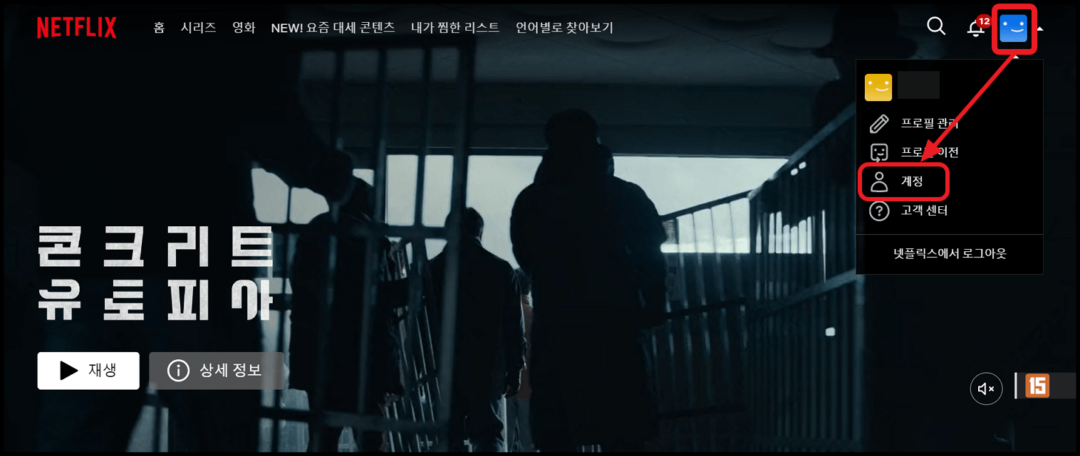 넷플릭스 요금제 변경 방법