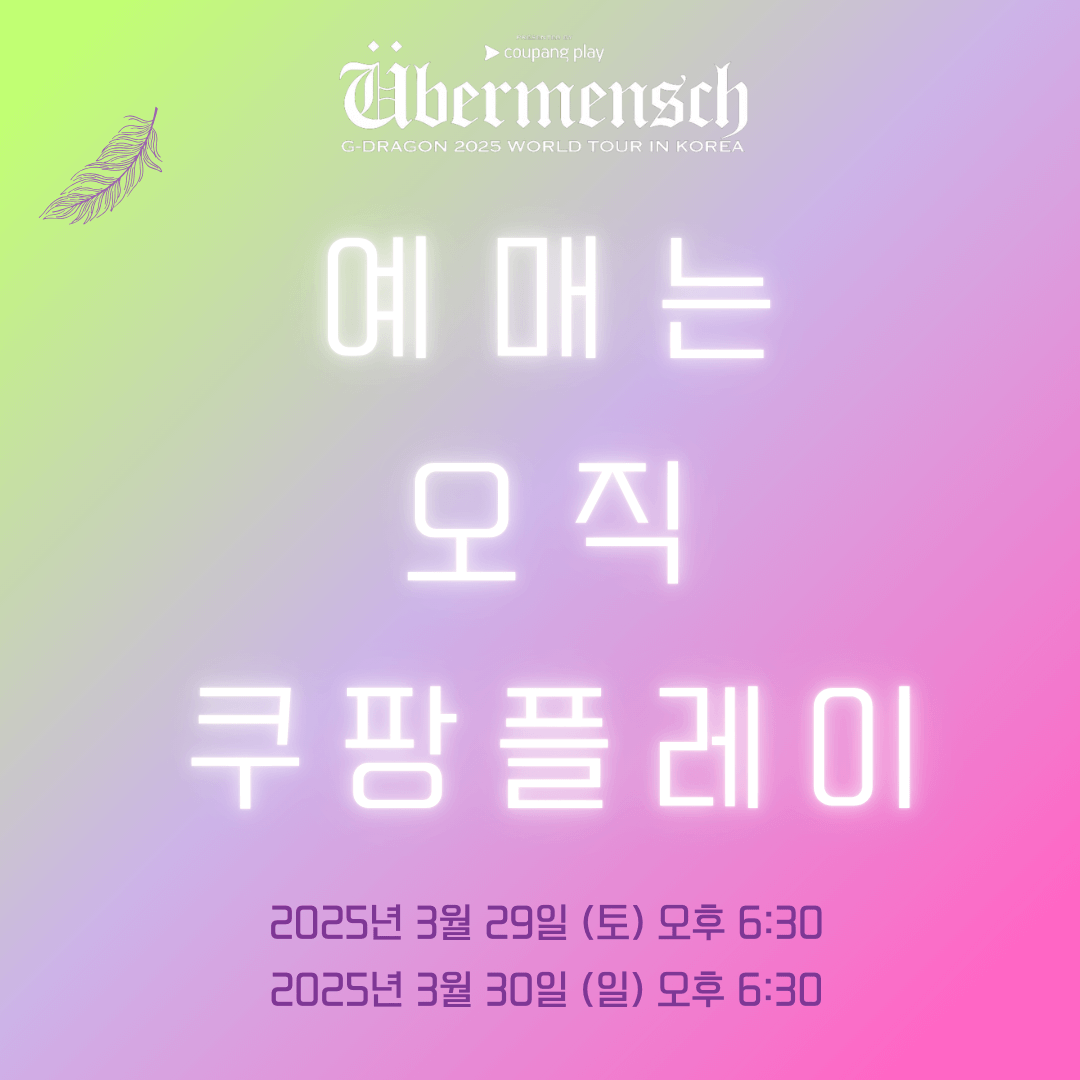 지드래곤콘서트티켓팅선예매