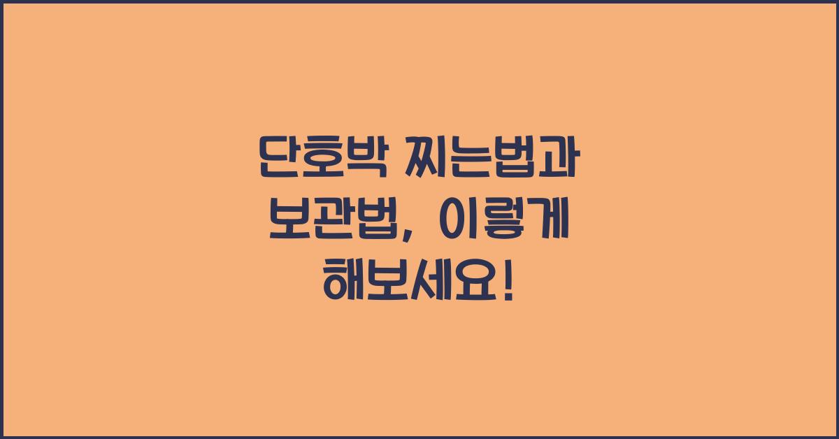 단호박 찌는법 미니 단호박 보관법 냉동 냉장 보관방법