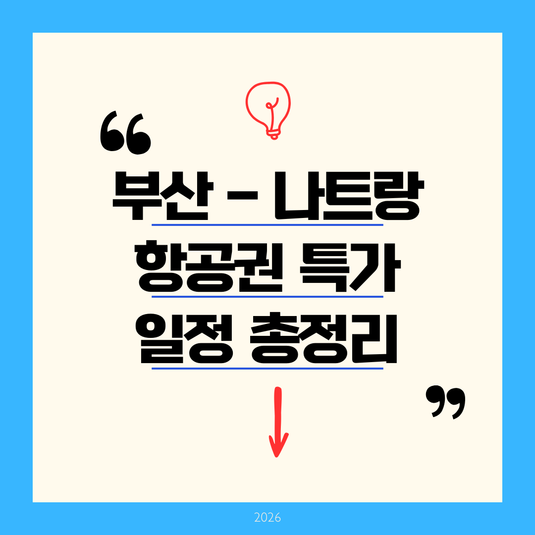 부산 나트랑 항공권 특가 예약하는 완벽 가이드: 2026년 최저가 땡처리 줍줍 노하우!