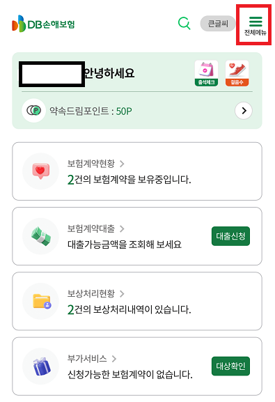 DB손해보험 실비 청구