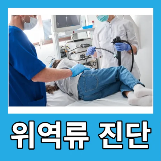 위역류 진단