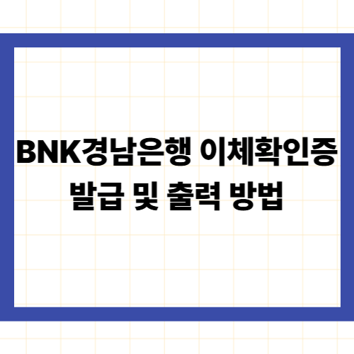 BNK경남은행 이체확인증 발급 및 출력 방법