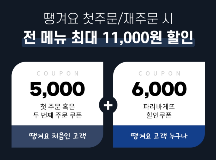 파리바게뜨 할인 쿠폰 땡겨요 배달 포장