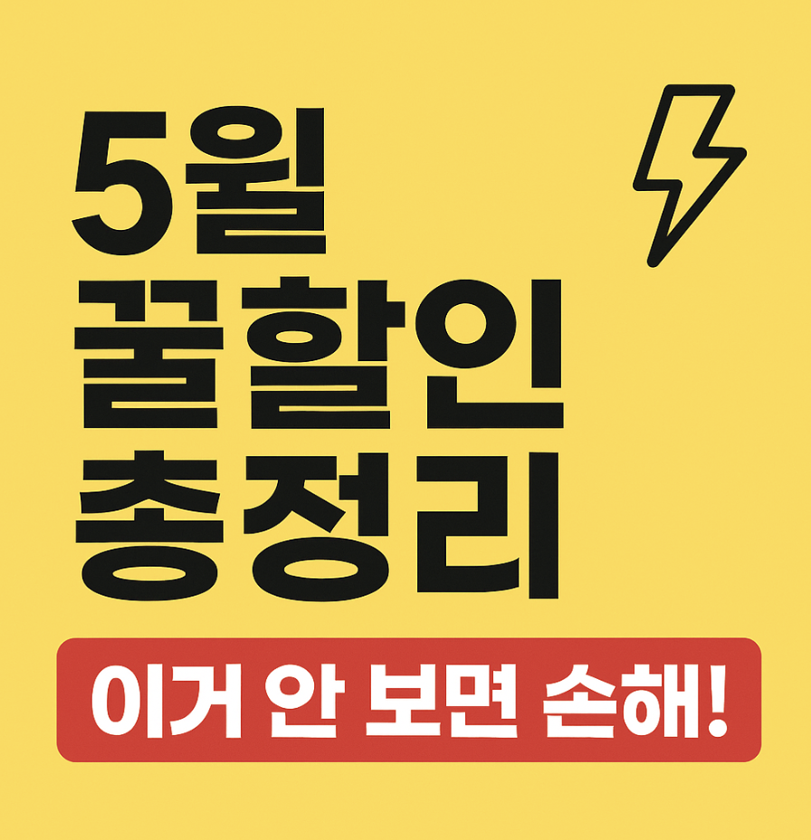 놓치면 안 되는 5월 개쩌는 할인 총정리