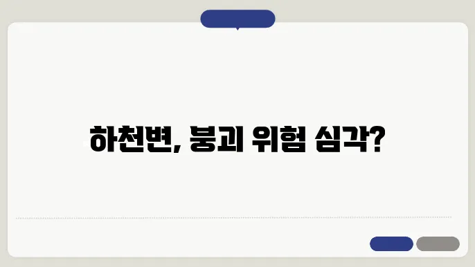 하천변 지반 안정성 문제 해결 방안