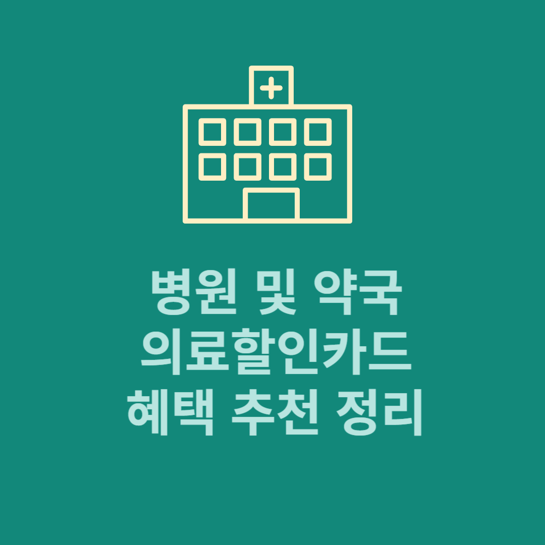 의료 할인카드