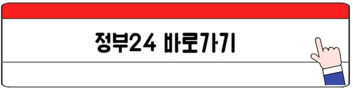 정부24바로가기