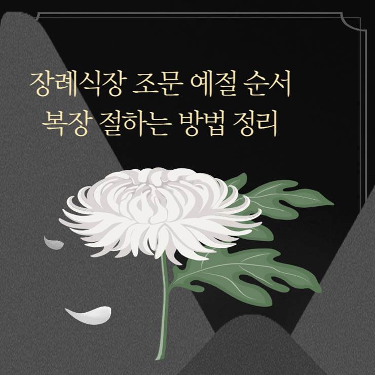 장례식장 조문