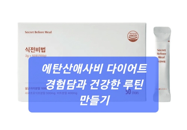에탄산애사비