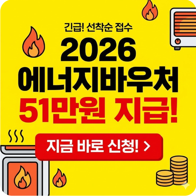 2026 에너지바우처 지급 안내 썸네일 이미지