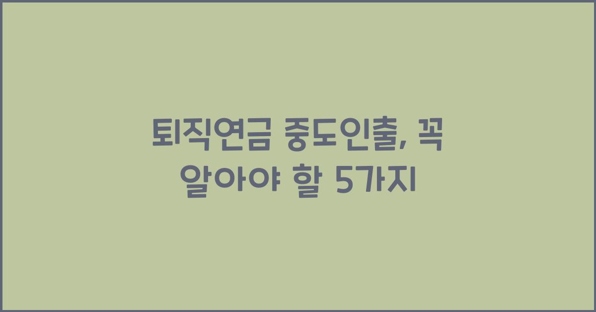 퇴직연금 중도인출