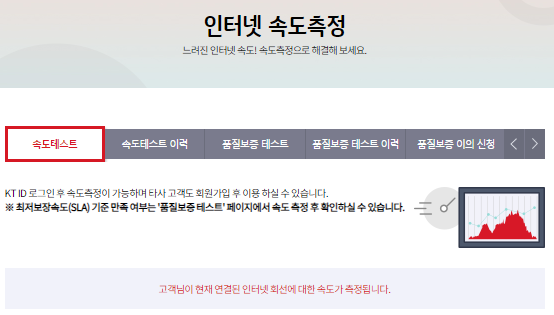 KT 인터넷 속도 측정