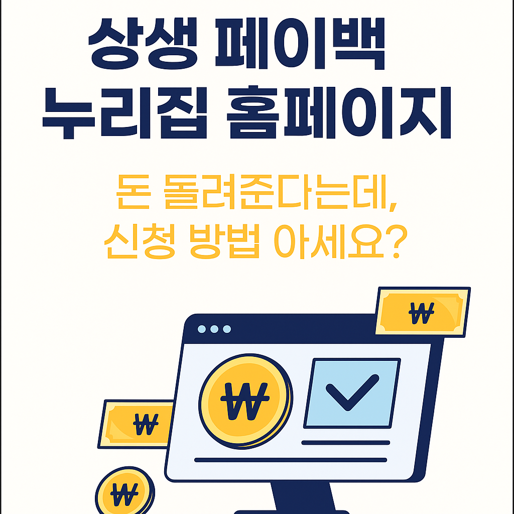 [상생 페이백] 몰랐다면 지금도 손해 보는 중입니다