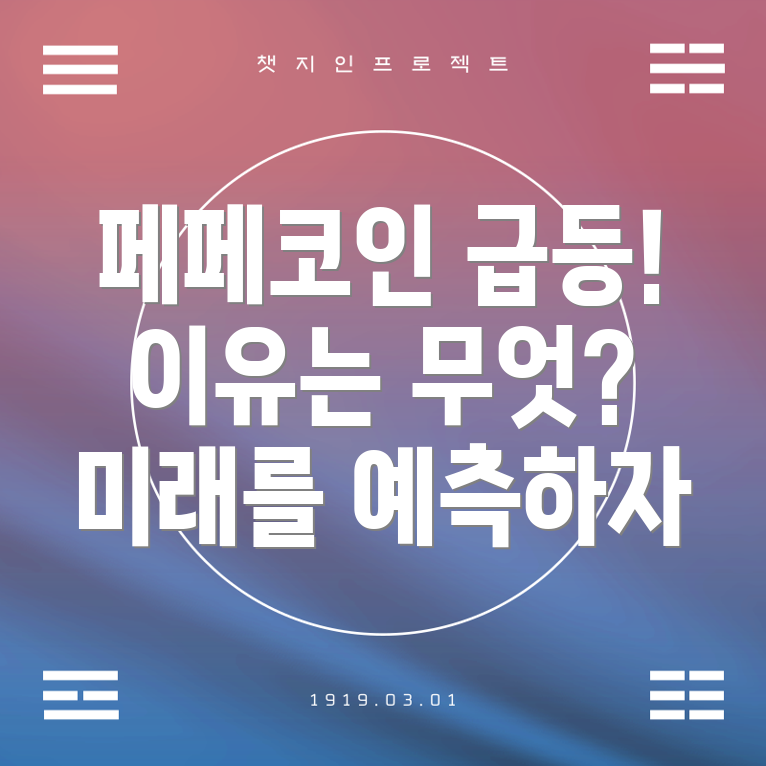 페페코인 시세 급등