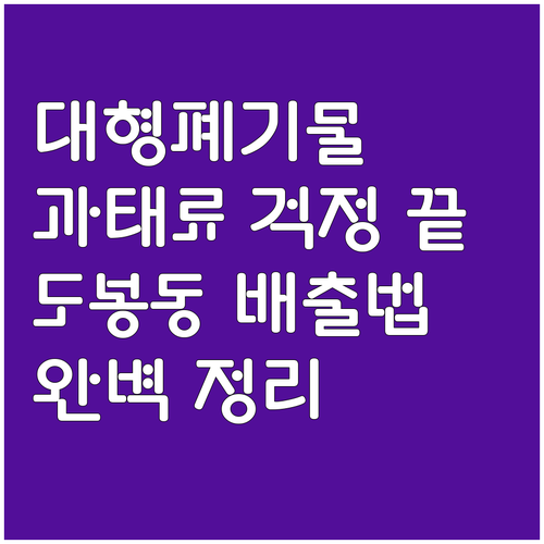 대형폐기물 과태료 걱정 끝! 도봉동 ..