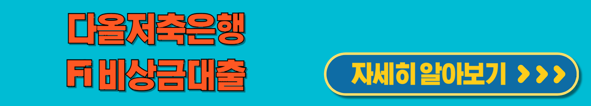 다올저축은행 비상금대출