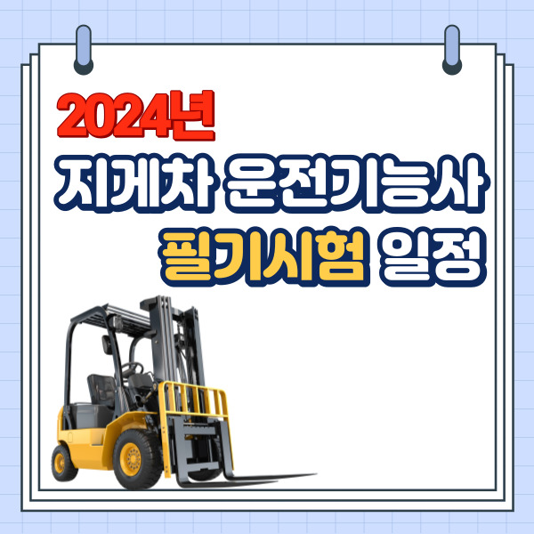 2024년 지게차 운전기능사 필기시험 일정, 원서 접수