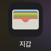지갑앱