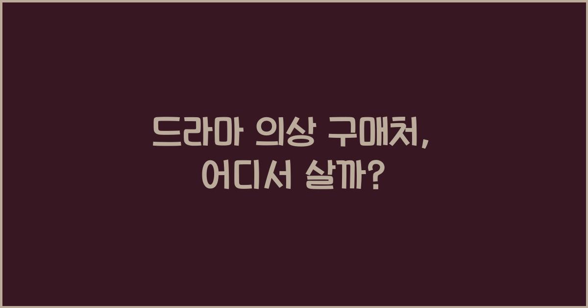 드라마 의상 구매처