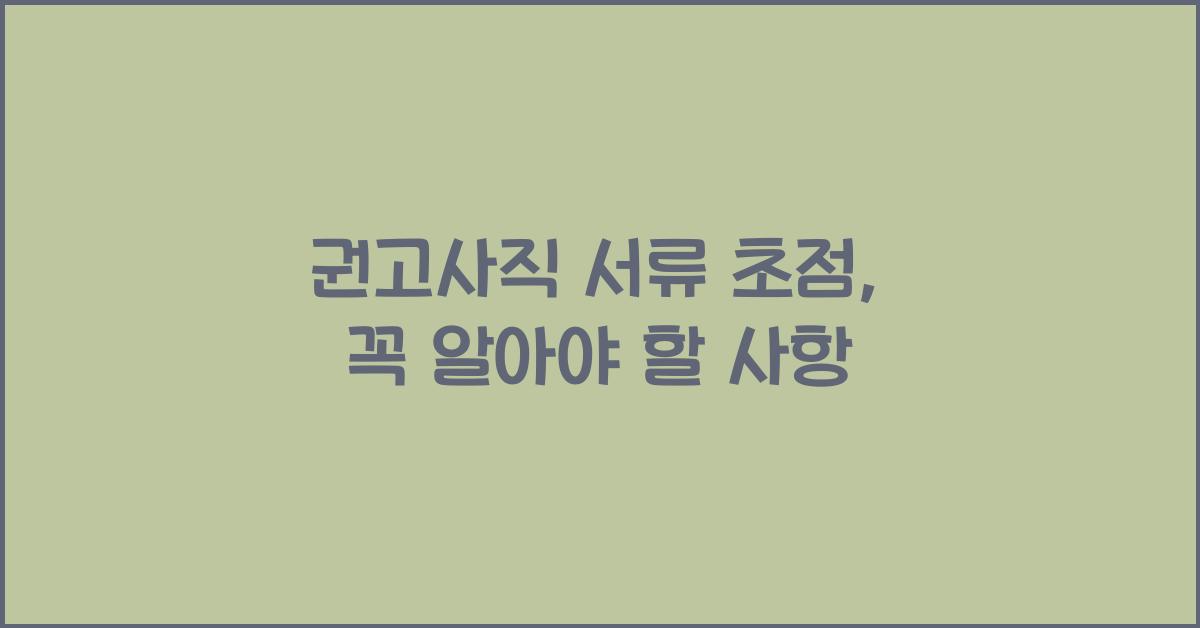 권고사직 서류