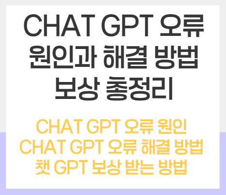 chat gpt 오류