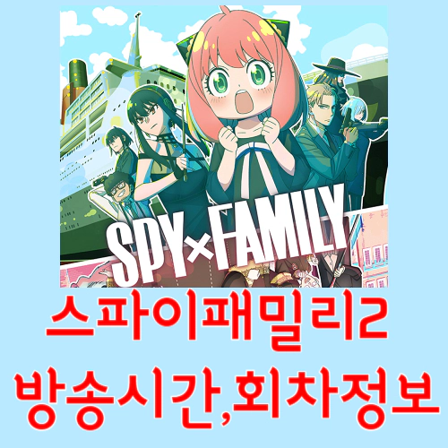 스파이 패밀리 시즌2-방송시간-재방송-회차정보
